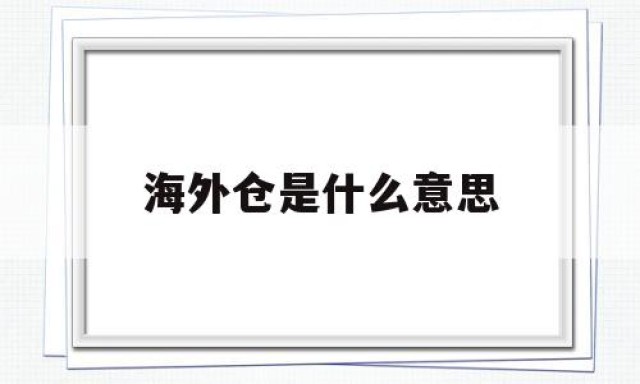 海外仓是什么意思