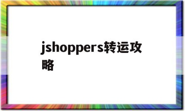 jshoppers转运攻略